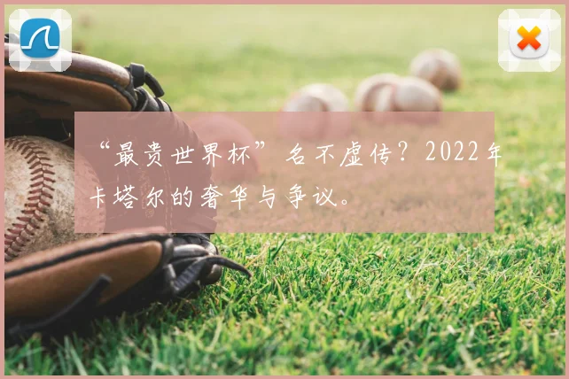 “最贵世界杯”名不虚传?2022年卡塔尔的奢华与争议。