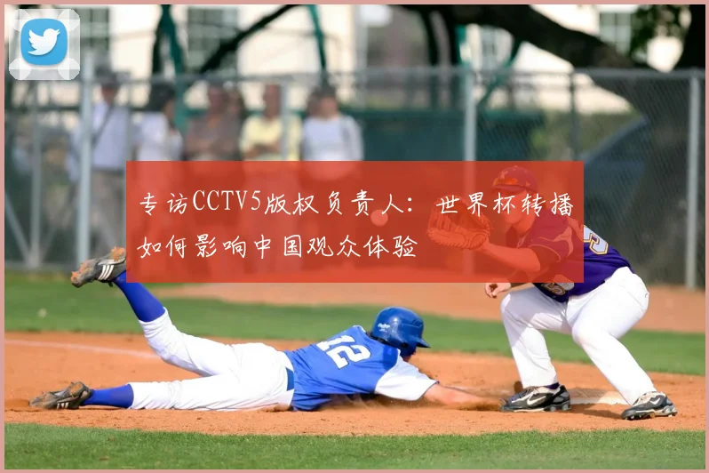 专访CCTV5版权负责人：世界杯转播如何影响中国观众体验