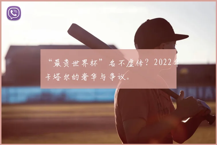 “最贵世界杯”名不虚传？2022年卡塔尔的奢华与争议。