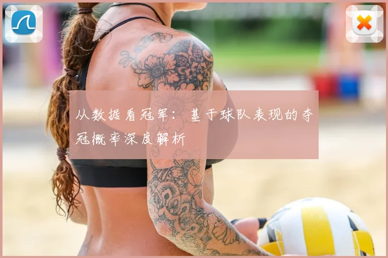 从数据看冠军：基于球队表现的夺冠概率深度解析