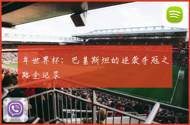 年世界杯：巴基斯坦的逆袭夺冠之路全记录