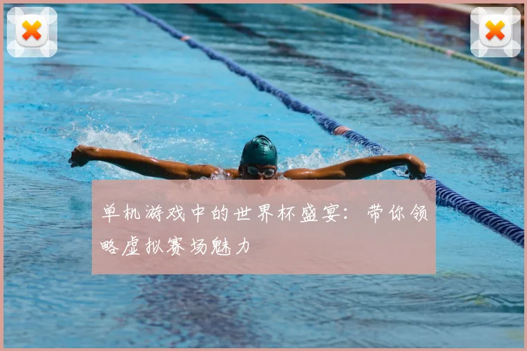 单机游戏中的世界杯盛宴:带你领略虚拟赛场魅力