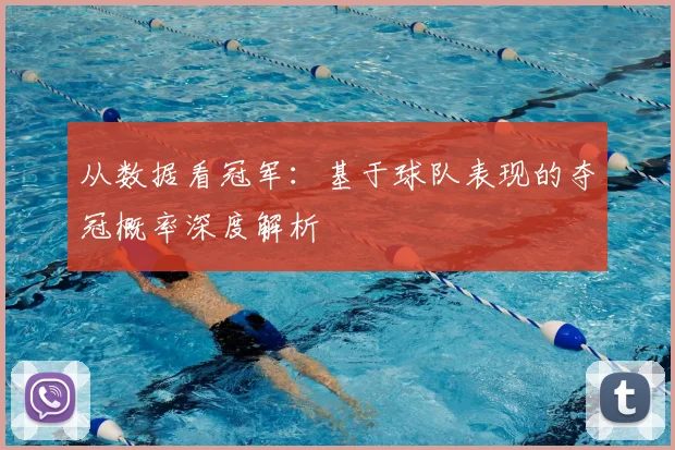 从数据看冠军：基于球队表现的夺冠概率深度解析