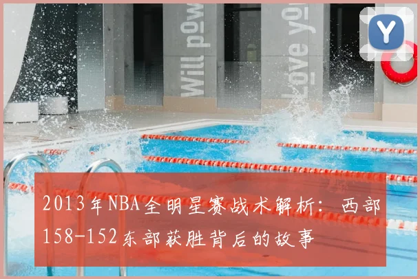 2013年NBA全明星赛战术解析：西部158-152东部获胜背后的故事