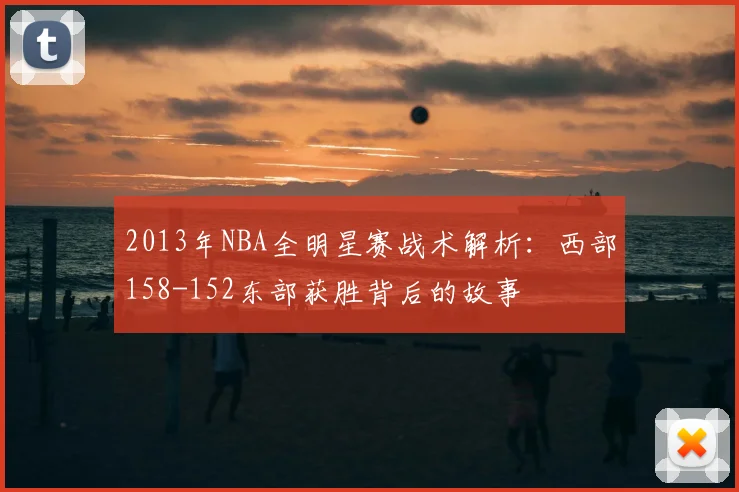 2013年NBA全明星赛战术解析：西部158-152东部获胜背后的故事