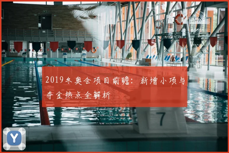 2019冬奥会项目前瞻：新增小项与夺金热点全解析