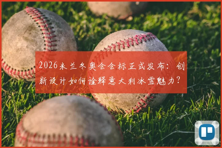 2026米兰冬奥会会标正式发布：创新设计如何诠释意大利冰雪魅力？