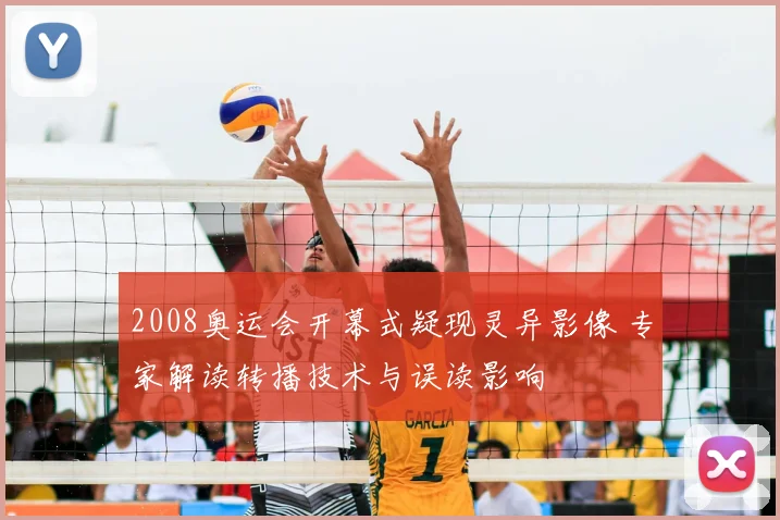 2008奥运会开幕式疑现灵异影像 专家解读转播技术与误读影响