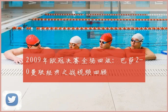 2009年欧冠决赛全场回放：巴萨2-0曼联经典之战视频回顾