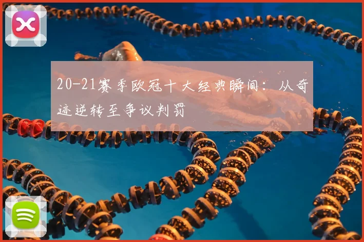 20-21赛季欧冠十大经典瞬间：从奇迹逆转至争议判罚