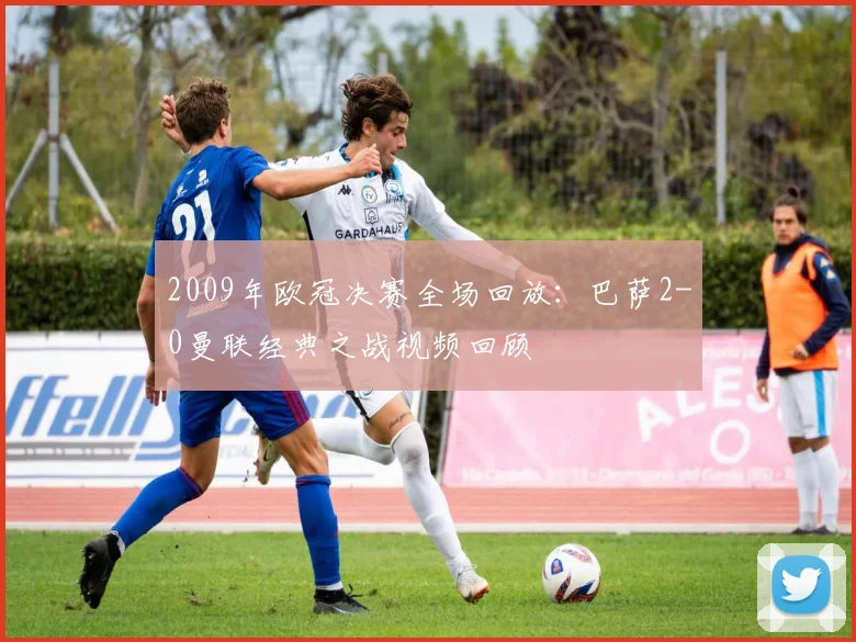 2009年欧冠决赛全场回放：巴萨2-0曼联经典之战视频回顾