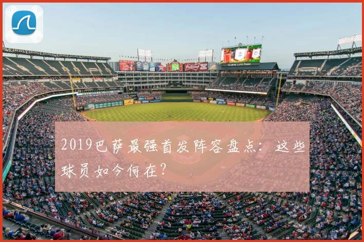 2019巴萨最强首发阵容盘点：这些球员如今何在？